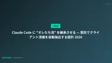 Claude Code に "オレたち流" を継承させる — 受託でクライアント流儀を自動抽出する設計 2026