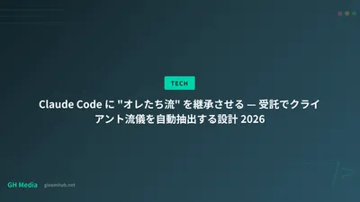 Claude Code に "オレたち流" を継承させる — 受託でクライアント流儀を自動抽出する設計 2026