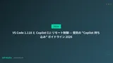 VS Code 1.118 と Copilot CLI リモート制御 — 受託の "Copilot 持ち込み" ガイドライン 2026