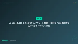 VS Code 1.118 と Copilot CLI リモート制御 — 受託の "Copilot 持ち込み" ガイドライン 2026