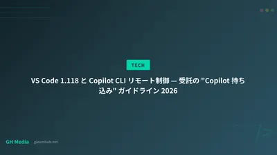 VS Code 1.118 と Copilot CLI リモート制御 — 受託の "Copilot 持ち込み" ガイドライン 2026