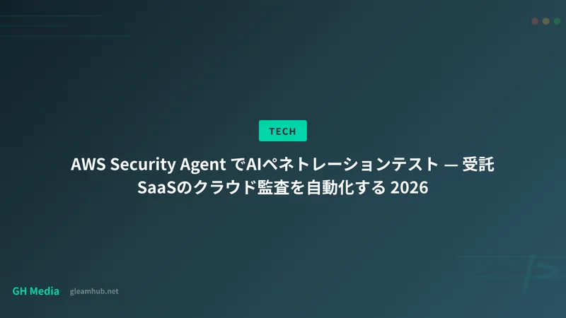 AWS Security Agent でAIペネトレーションテスト — 受託SaaSのクラウド監査を自動化する 2026