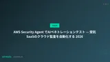 AWS Security Agent でAIペネトレーションテスト — 受託SaaSのクラウド監査を自動化する 2026