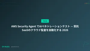 AWS Security Agent でAIペネトレーションテスト — 受託SaaSのクラウド監査を自動化する 2026