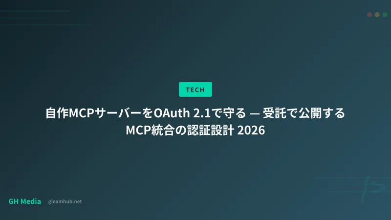 自作MCPサーバーをOAuth 2.1で守る — 受託で公開するMCP統合の認証設計 2026