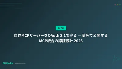 自作MCPサーバーをOAuth 2.1で守る — 受託で公開するMCP統合の認証設計 2026