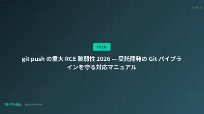 git push の重大 RCE 脆弱性 2026 — 受託開発の Git パイプラインを守る対応マニュアル