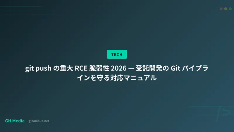 git push の重大 RCE 脆弱性 2026 — 受託開発の Git パイプラインを守る対応マニュアル