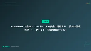 Kubernetes で自律 AI エージェントを安全に運用する — 受託の信頼境界・シークレット・可観測性設計 2026
