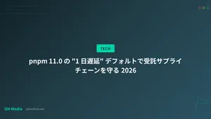 pnpm 11.0 の "1 日遅延" デフォルトで受託サプライチェーンを守る 2026