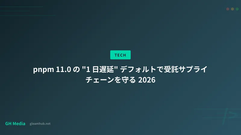 pnpm 11.0 の "1 日遅延" デフォルトで受託サプライチェーンを守る 2026