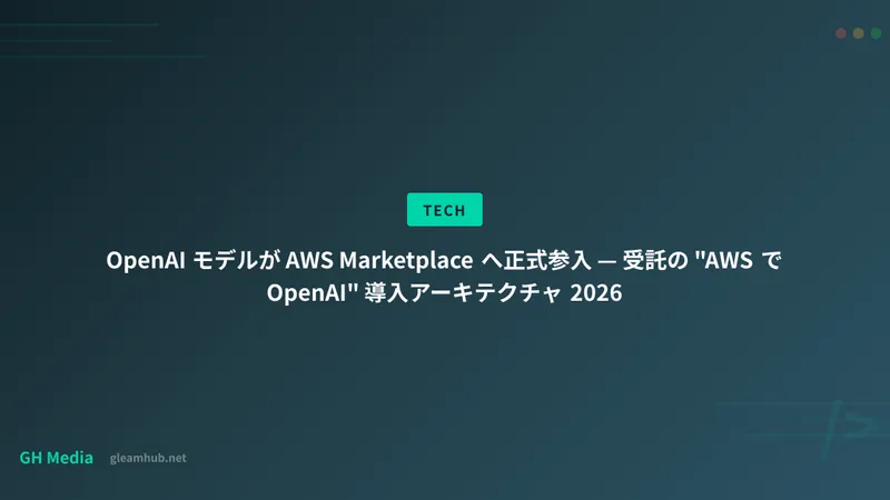 OpenAI モデルが AWS Marketplace へ正式参入 — 受託の "AWS で OpenAI" 導入アーキテクチャ 2026