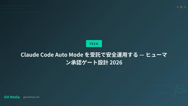 Claude Code Auto Mode を受託で安全運用する — ヒューマン承認ゲート設計 2026