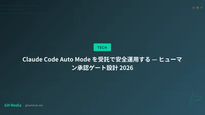 Claude Code Auto Mode を受託で安全運用する — ヒューマン承認ゲート設計 2026