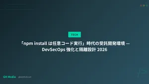 「npm install は任意コード実行」時代の受託開発環境 — DevSecOps 強化と隔離設計 2026