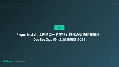 「npm install は任意コード実行」時代の受託開発環境 — DevSecOps 強化と隔離設計 2026