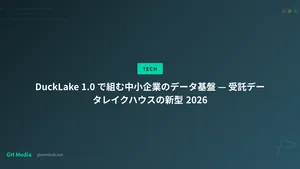 DuckLake 1.0 で組む中小企業のデータ基盤 — 受託データレイクハウスの新型 2026