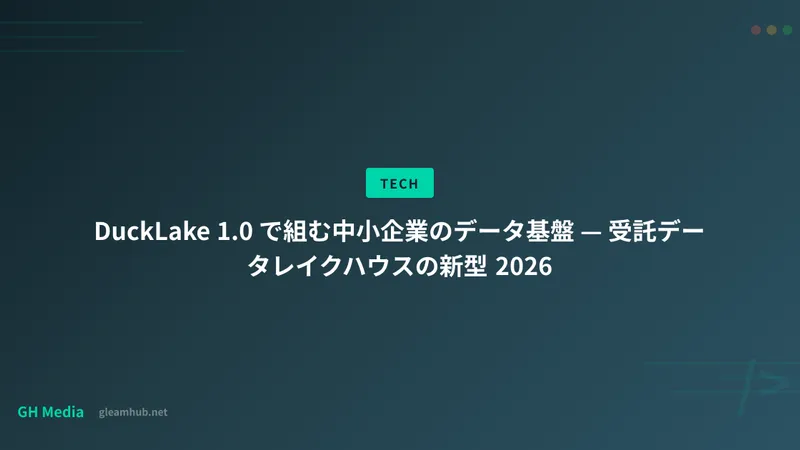 DuckLake 1.0 で組む中小企業のデータ基盤 — 受託データレイクハウスの新型 2026