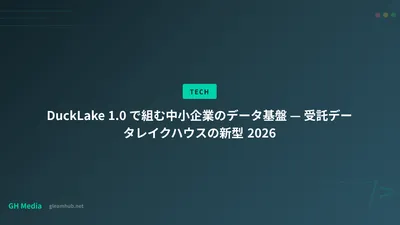 DuckLake 1.0 で組む中小企業のデータ基盤 — 受託データレイクハウスの新型 2026