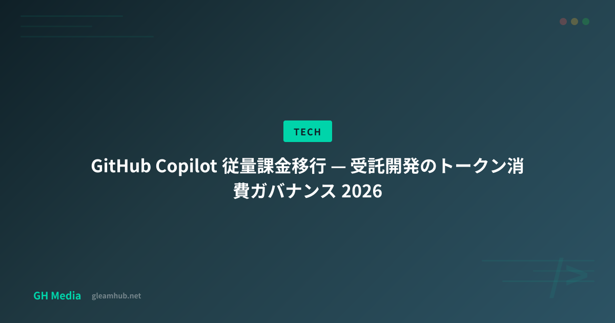 GitHub Copilot 従量課金移行 — 受託開発のトークン消費ガバナンス 2026 | GH Media