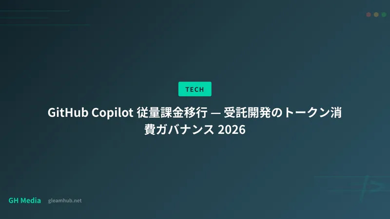 GitHub Copilot 従量課金移行 — 受託開発のトークン消費ガバナンス 2026