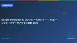 Google Workspace AI コントロールセンター入門 2026 — エージェント統制の新ハブ