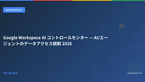 Google Workspace AI コントロールセンター入門 2026 — エージェント統制の新ハブ