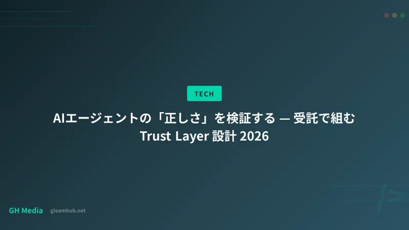 AIエージェントの「正しさ」を検証する — 受託で組む Trust Layer 設計 2026