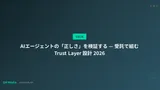 AIエージェントの「正しさ」を検証する — 受託で組む Trust Layer 設計 2026