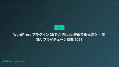 WordPress プラグイン 30 件が Flippa 経由で乗っ取り — 受託サプライチェーン監査 2026
