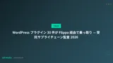 WordPress プラグイン 30 件が Flippa 経由で乗っ取り — 受託サプライチェーン監査 2026