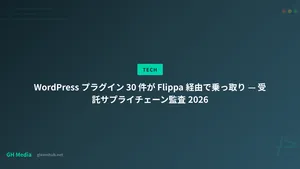 WordPress プラグイン 30 件が Flippa 経由で乗っ取り — 受託サプライチェーン監査 2026
