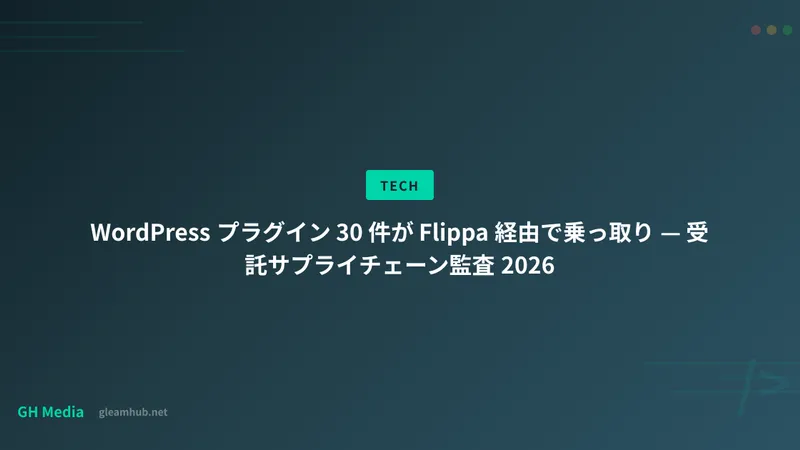 WordPress プラグイン 30 件が Flippa 経由で乗っ取り — 受託サプライチェーン監査 2026