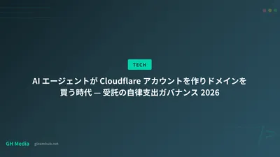 AI エージェントが Cloudflare アカウントを作りドメインを買う時代 — 受託の自律支出ガバナンス 2026