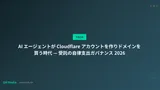 AI エージェントが Cloudflare アカウントを作りドメインを買う時代 — 受託の自律支出ガバナンス 2026