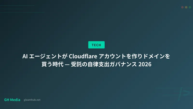 AI エージェントが Cloudflare アカウントを作りドメインを買う時代 — 受託の自律支出ガバナンス 2026