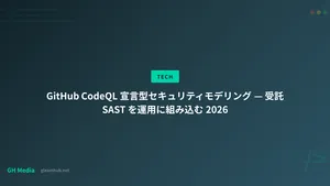 GitHub CodeQL 宣言型セキュリティモデリング — 受託 SAST を運用に組み込む 2026
