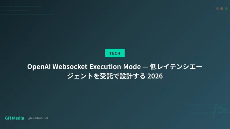 OpenAI Websocket Execution Mode — 低レイテンシエージェントを受託で設計する 2026