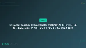 GKE Agent Sandbox と Hypercluster で組む受託 AI エージェント基盤 — Kubernetes が「エージェントランタイム」になる 2026