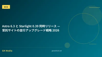 Astro 6.3 と Starlight 0.39 同時リリース — 受託サイトの並行アップグレード戦略 2026