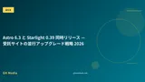 Astro 6.3 と Starlight 0.39 同時リリース — 受託サイトの並行アップグレード戦略 2026
