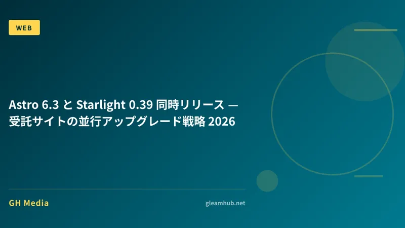 Astro 6.3 と Starlight 0.39 同時リリース — 受託サイトの並行アップグレード戦略 2026