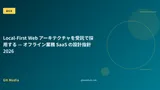 Local-First Web アーキテクチャを受託で採用する — オフライン業務 SaaS の設計指針 2026