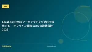 Local-First Web アーキテクチャを受託で採用する — オフライン業務 SaaS の設計指針 2026