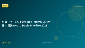 AI ストリーミング応答 UI を「壊さない」設計 — 受託 Web の Stable Interface 2026
