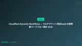 Cloudflare Dynamic Workflows — マルチテナント受託SaaS の耐障害ワークフロー設計 2026