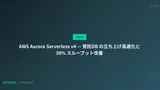 AWS Aurora Serverless v4 — 受託DB の立ち上げ高速化と 30% スループット改善