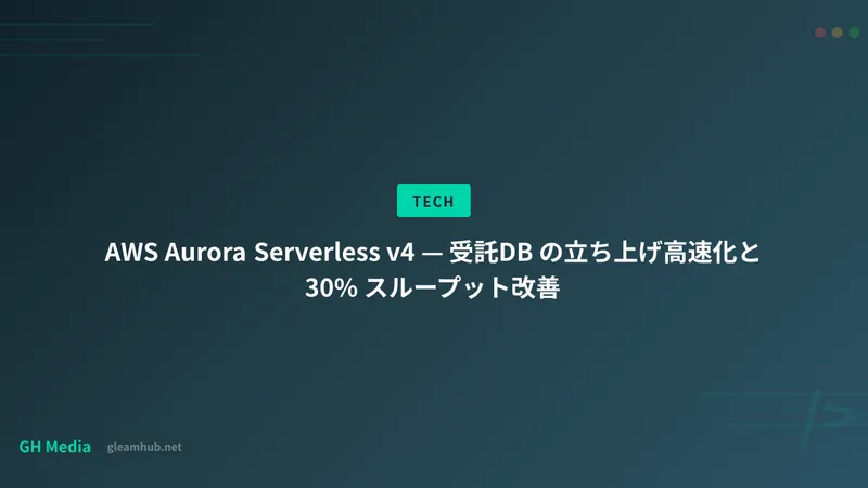 AWS Aurora Serverless v4 — 受託DB の立ち上げ高速化と 30% スループット改善