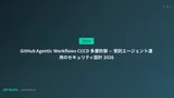 GitHub Agentic Workflows CI/CD 多層防御 — 受託エージェント運用のセキュリティ設計 2026
