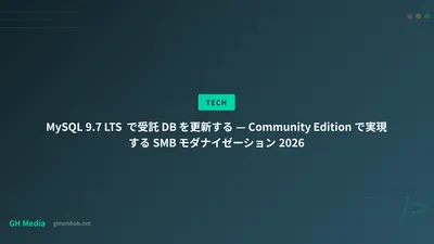 MySQL 9.7 LTS で受託 DB を更新する — Community Edition で実現する SMB モダナイゼーション 2026